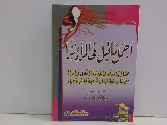 اجمل ماقيل في المراة نثرا