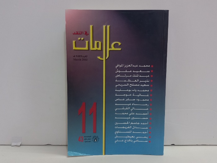 علامات في النقد ج43