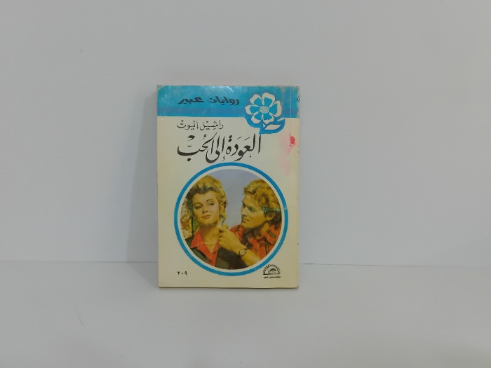 العودة الى الحب