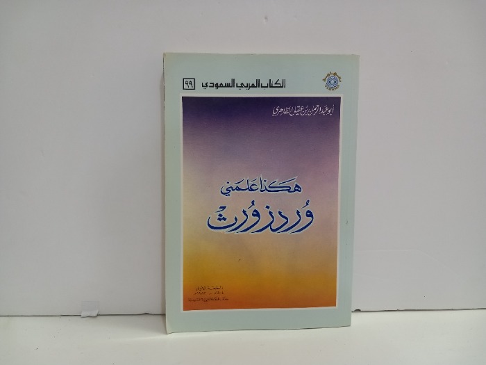 هكذا علمني وردزورث 