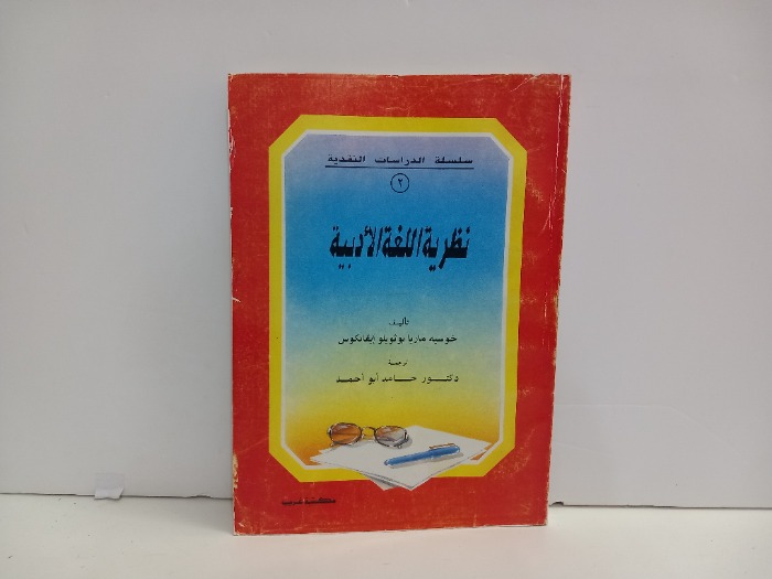 نظرية اللغة الادبية 