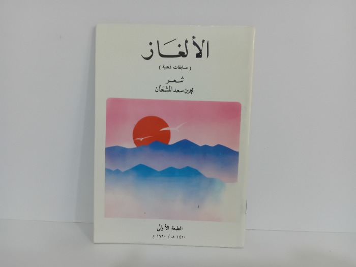 الالغاز
