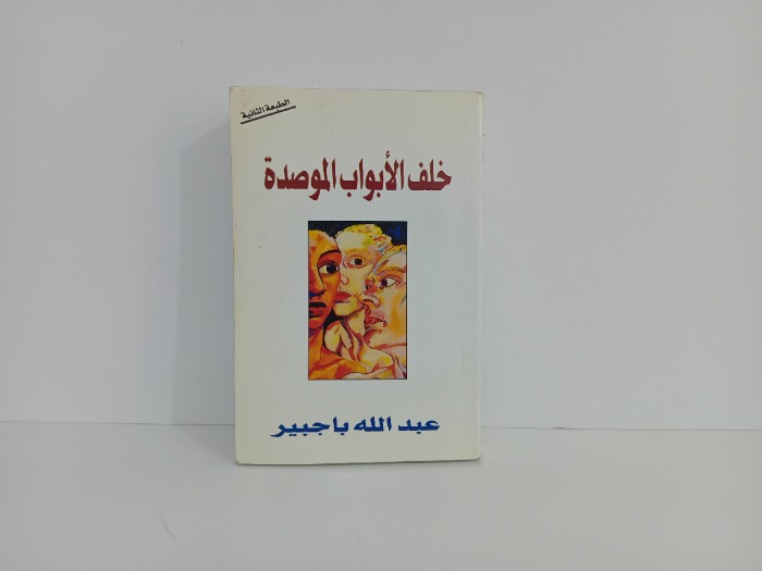 خلف الابواب الموصدة