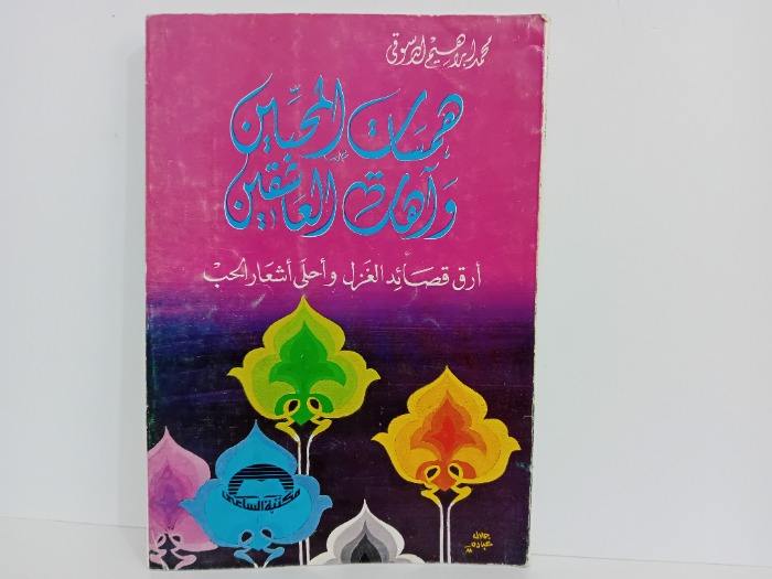 همسات المحبيبن واهات العاشقين