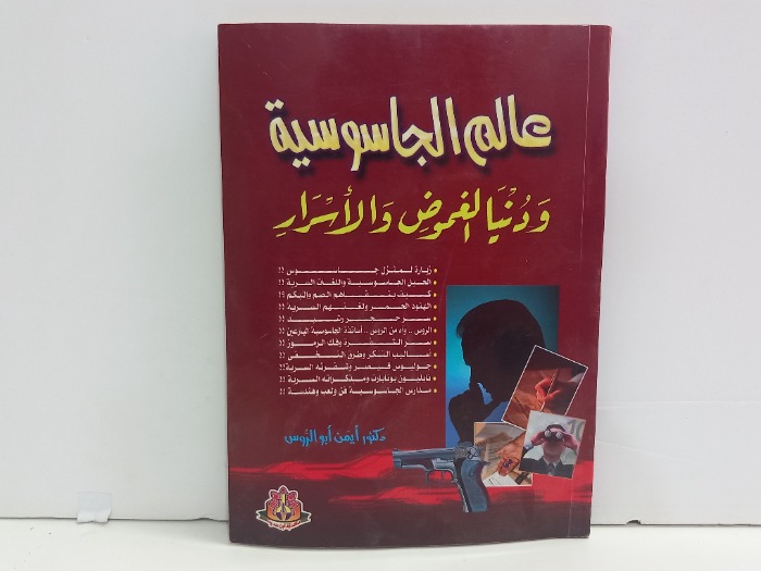 عالم الجاسوسية ودنيا الغموض والاسرار