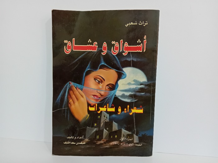 اشواق وعشاق ج1
