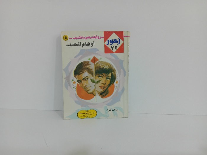 اوهام الحب