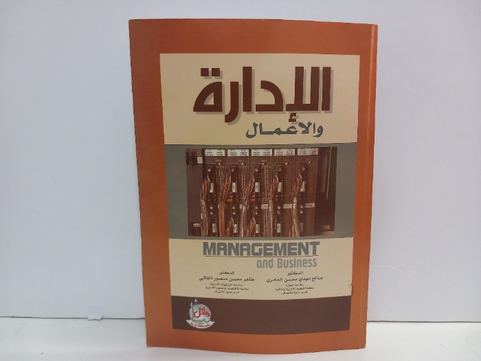 الادارة والاعمال