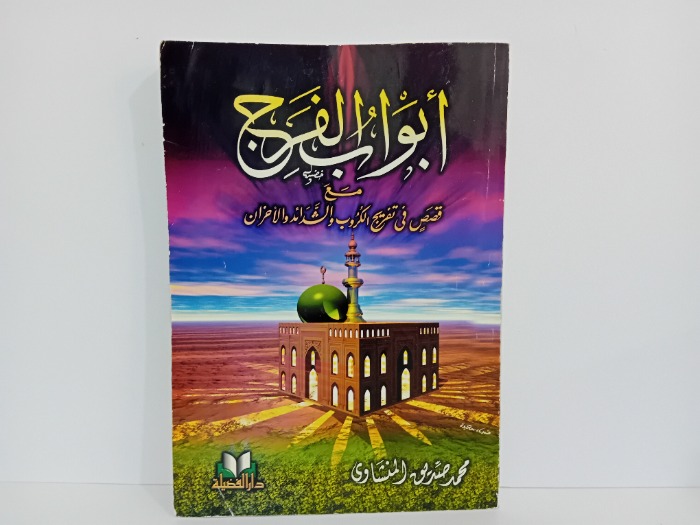 ابواب الفرج