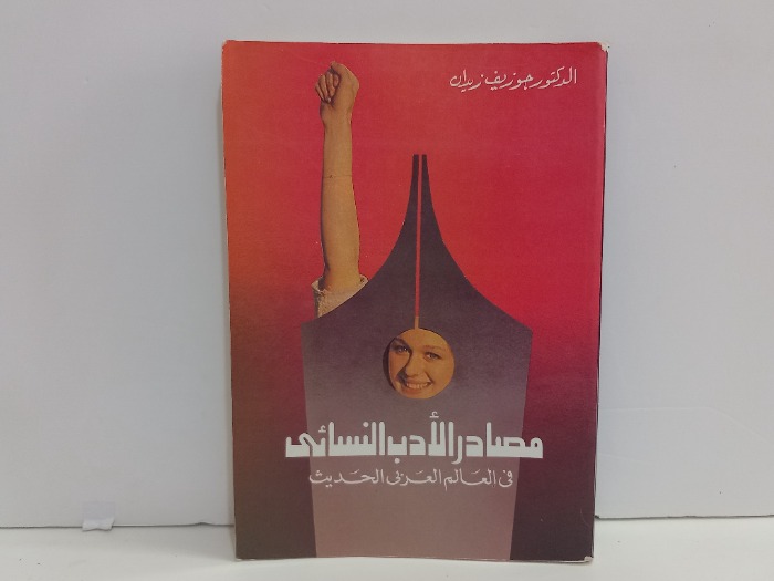 مصادر الادب النسائي