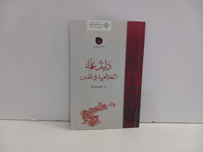 دليل علماء اللغة العربية في الصين