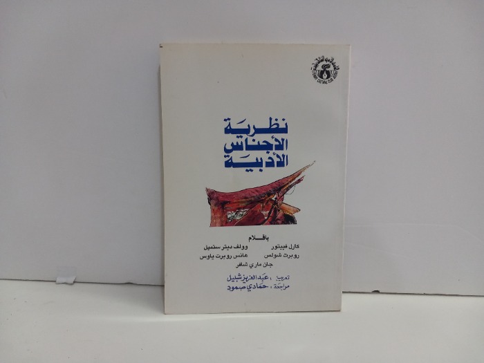نظرية الأجناس الادبية