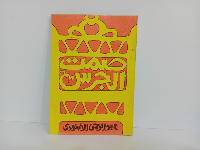 صمت الجرس