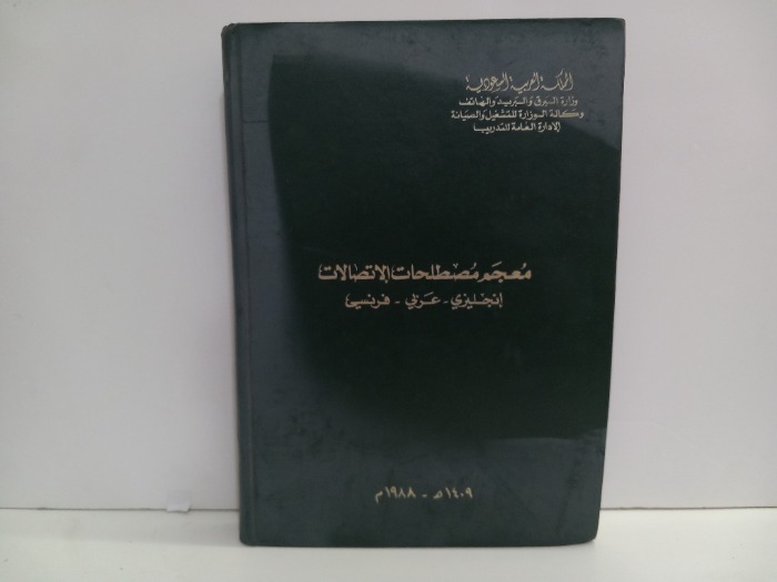 معجم مصطلحات الاتصالات انجليزي عربي فرنسي 