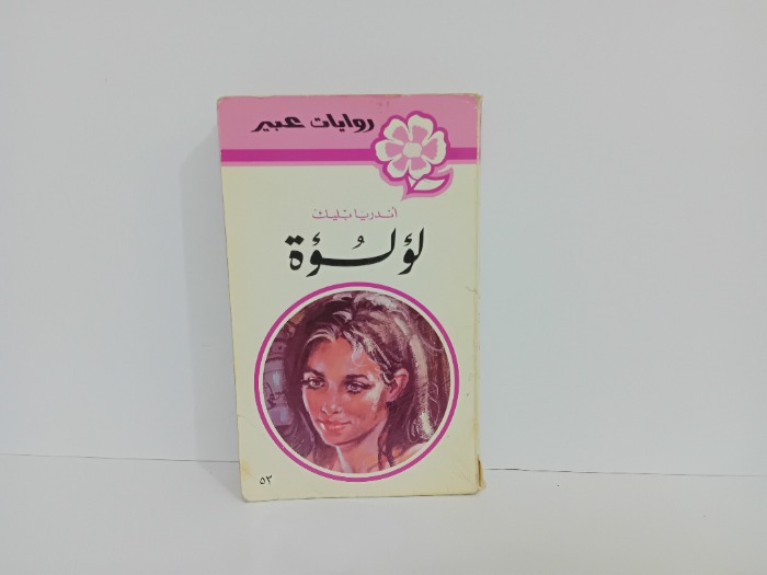 لؤلؤة