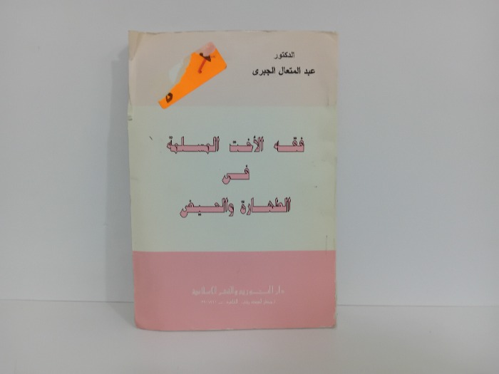 فقه الاخت المسلمة في الطهارة والحيض 