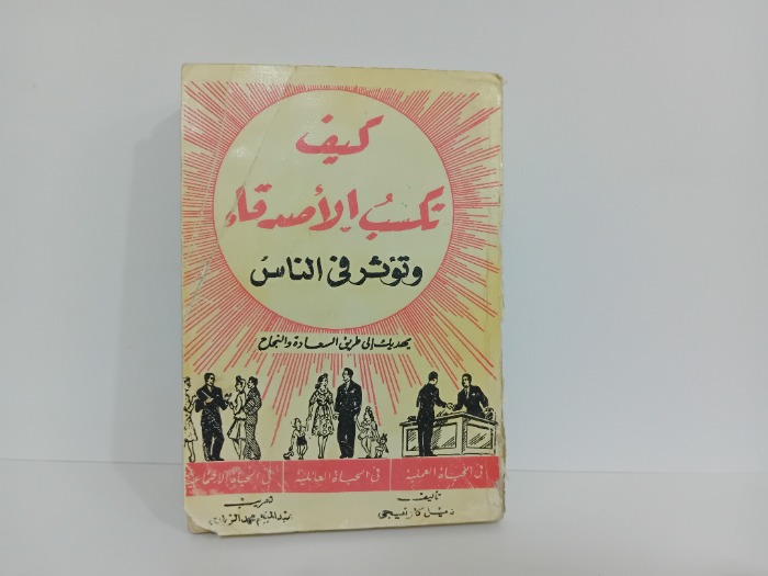 كيف تكسب الاصدقاء وتؤثر في الناس