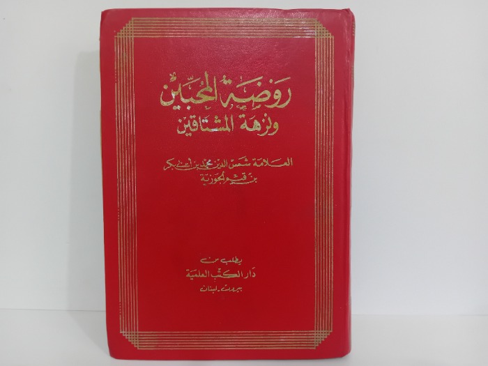 روضة المحبين ونزهة المشتاقين 