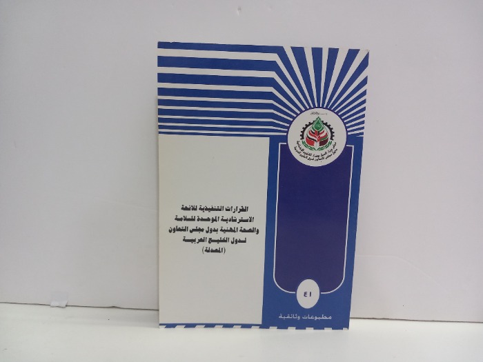 القرارات التنفيذية للائحة الاسترشادية الموحدة للسلامة