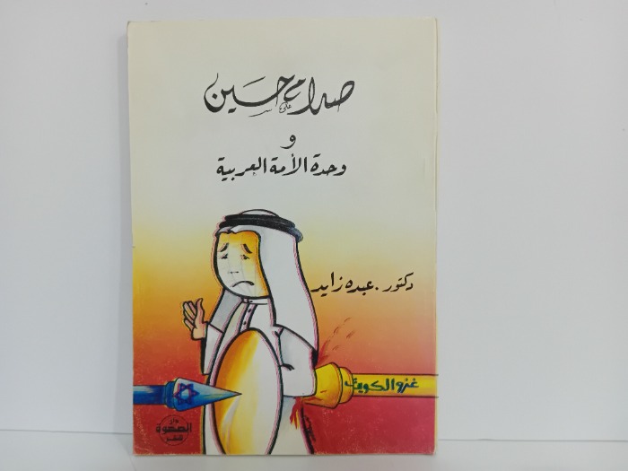 صدام حسين و وحدة الامة العربية