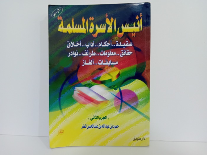 انيس الاسرة المسلمة ج2