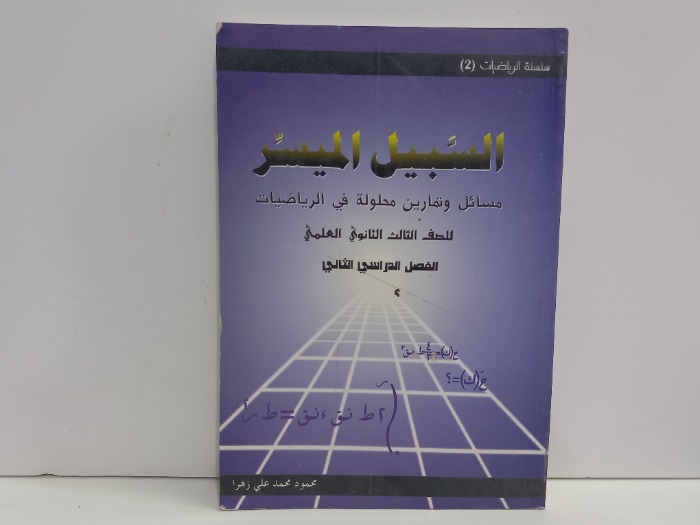 السبيل الميسر مسائل وتمارين محلولة في الرياضيات