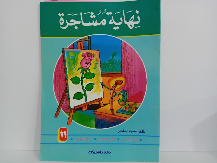 نهاية مشاجرة