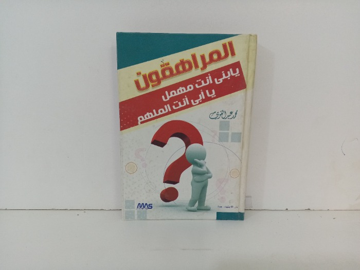 المراهقون 