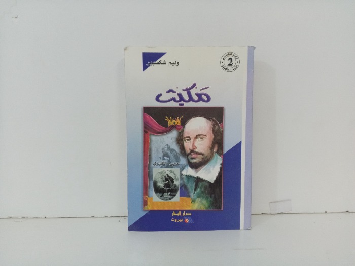 مكبث