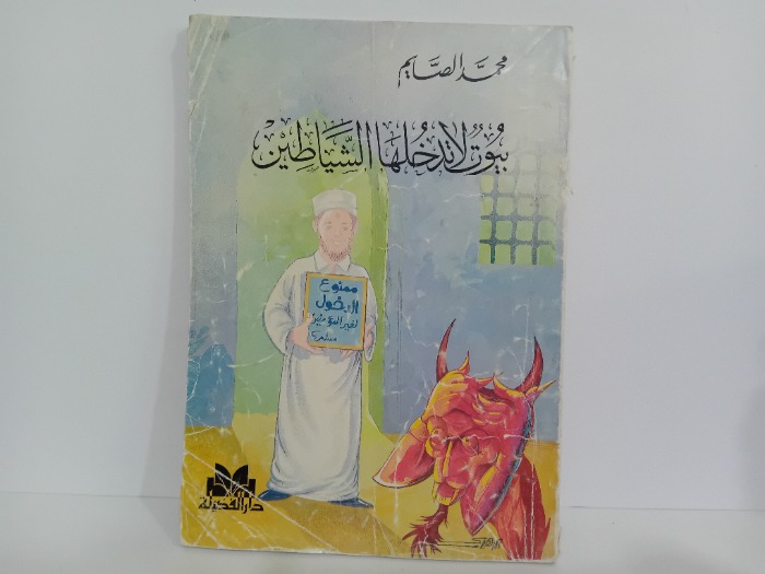 بيوت لا تدخلها الشياطين