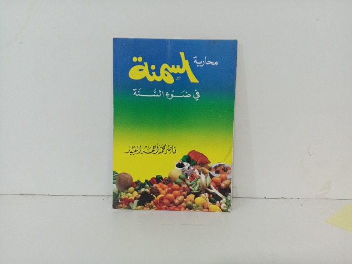 محاربة السمنة في ضوء السنة