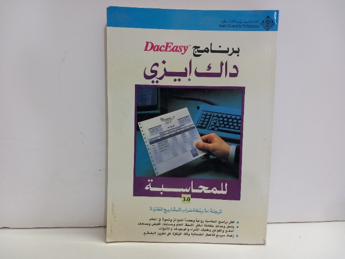 برنامج داك ايزي للمحاسبة