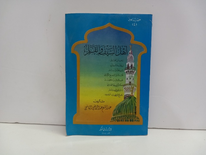 عصر التابعين 4 اهل السيف والقلم