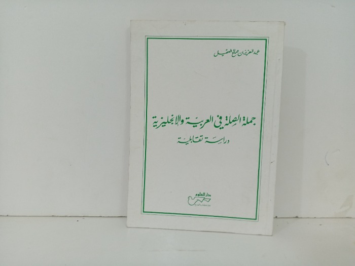 جملة الصلة في العربية والانجليزية 