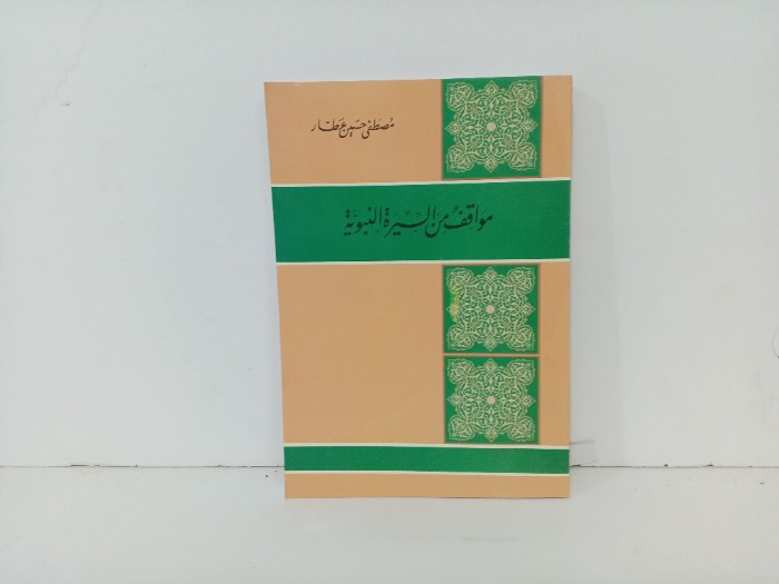 مواقف من السيرة النبوية 