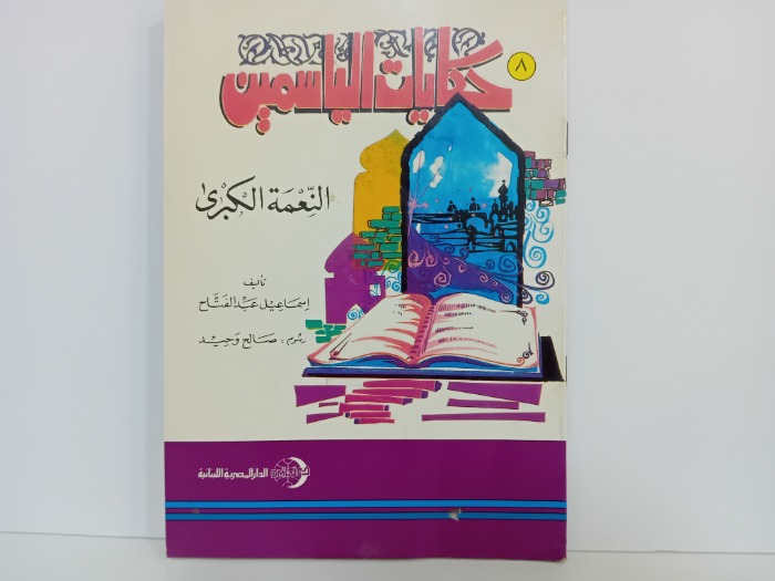 حكايات الياسمين النعمة الكبرى