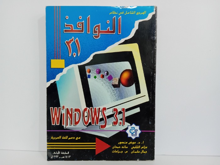 المرجع الشامل في نظام النوافذ 3.1