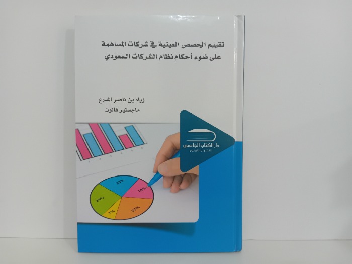 تقييم الحصص العينية في شركات المساهمة