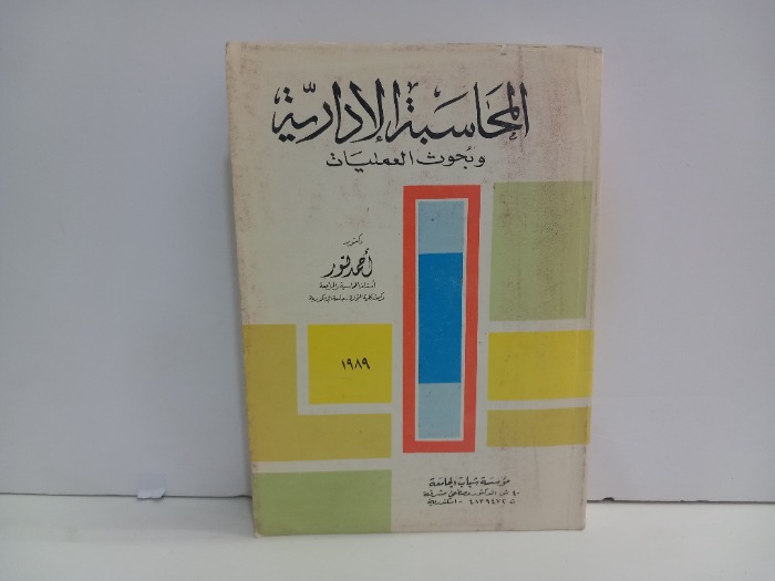 المحاسبة الادارية 