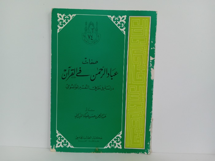 صفات عباد الرحمن في القران