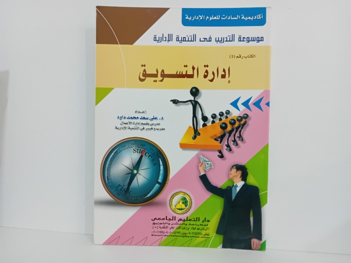 ادارة التسويق