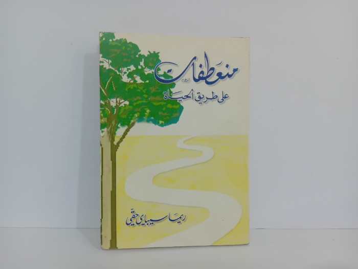 منعطفات على طريق الحياة