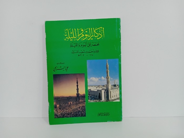 اذكار اليوم والليلة 