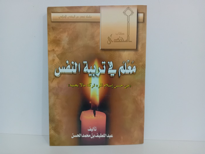 معالم في تربية النفس