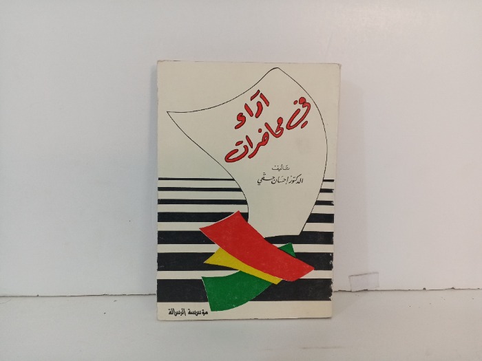 اراء في محاضرات