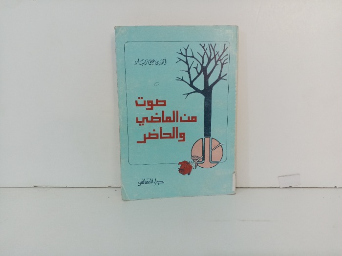 صوت من الماضي والحاضر