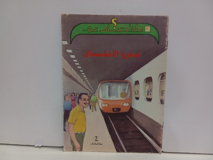 ماذا تعلم عن مترو الانفاق