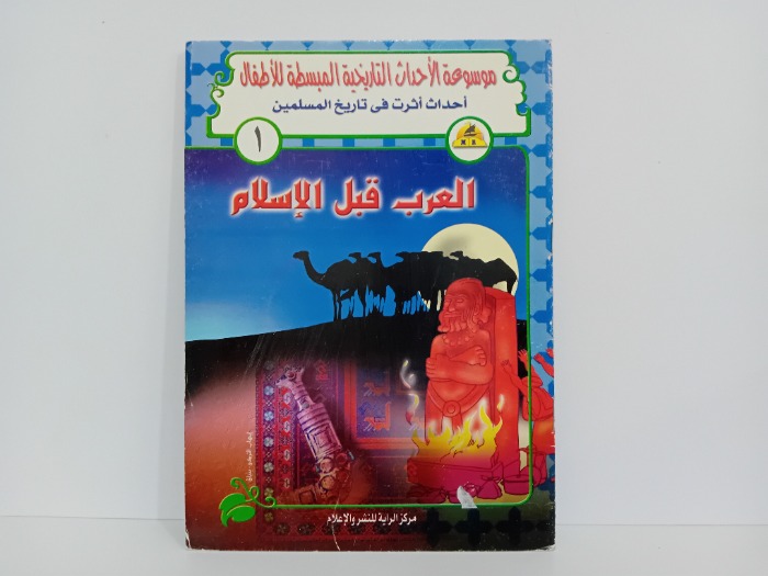 العرب قبل الاسلام