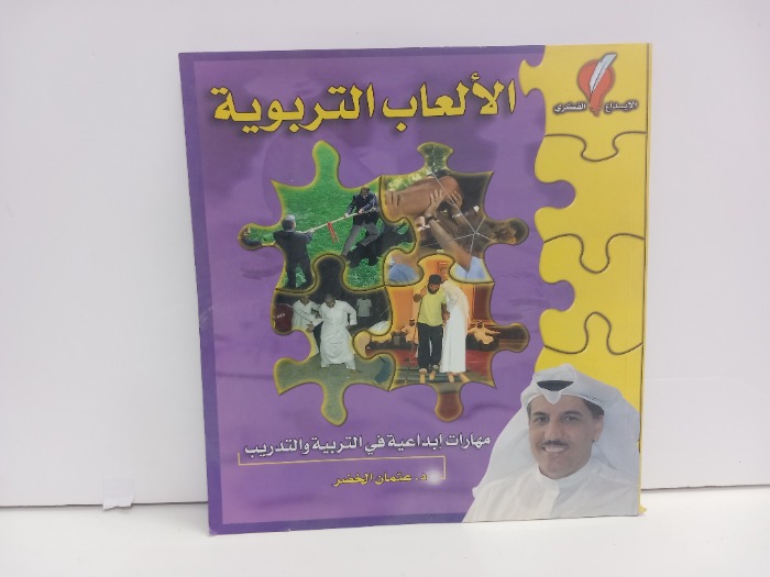الالعاب التربوية