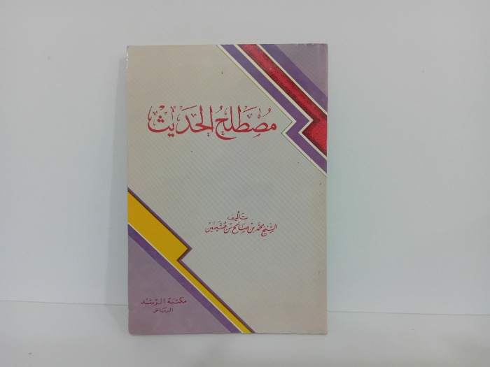 مصطلح الحديث